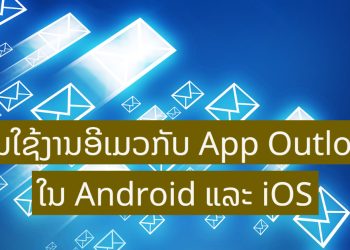 ການໃຊ້ງານອີເມວກັບ App Outlook ໃນ Android ແລະ iOS